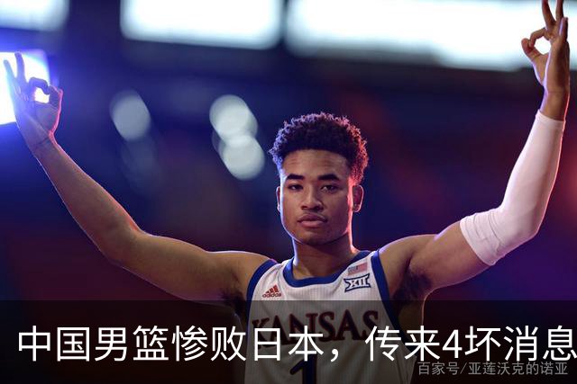 中国男篮惨败日本，传来4坏消息1好消息，防守崩盘，郭士强或下课