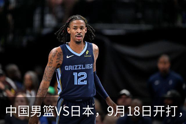 中国男篮VS日本，9月18日开打，CCTV5现场直播！一场无需动员的对决