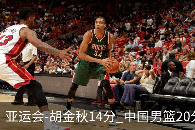亚运会-胡金秋14分 中国男篮20分惨败日本无缘决赛
