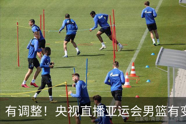 有调整！央视直播亚运会男篮有变，中国VS日本，中国男篮冲击决赛