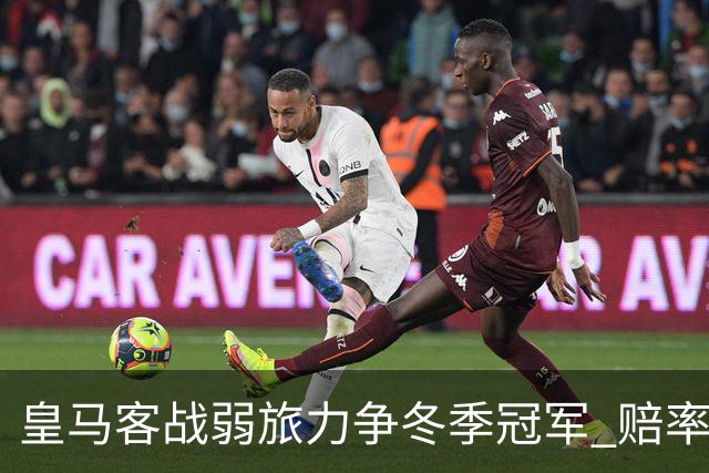 皇马客战弱旅力争冬季冠军 赔率:上半场就领先