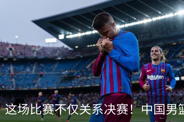 这场比赛不仅关系决赛！中国男篮重遇日本，12年旧怨与今夏新仇一并了结