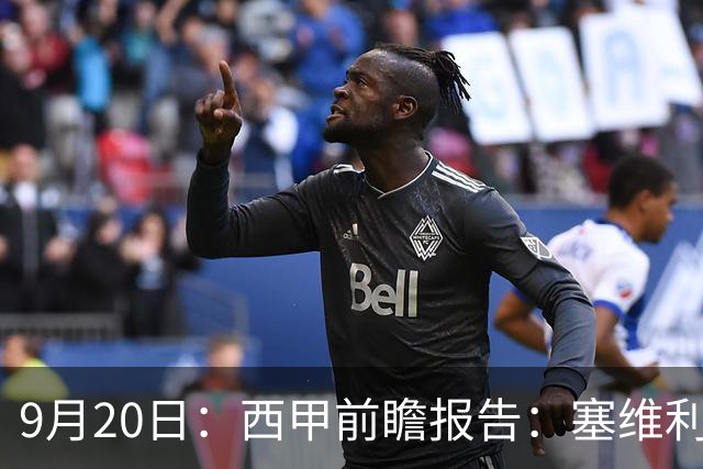 9月20日：西甲前瞻报告：塞维利亚1-5战胜巴塞罗那，后防大腿伤了