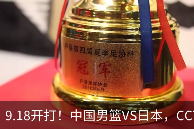 9.18开打！中国男篮VS日本，CCTV5直播：亚运会半决赛时间确定！